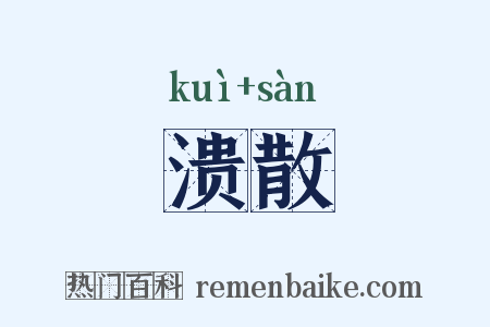 溃散是什么意思的图片